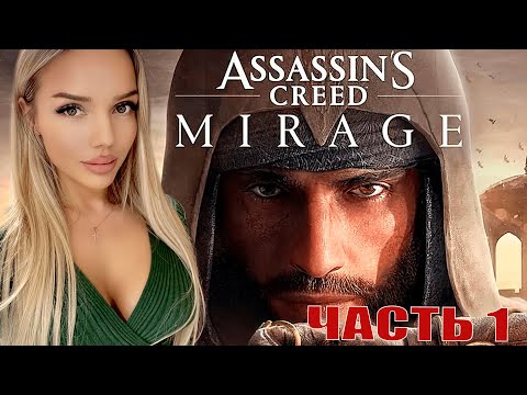 НОВИНКА Assassin's Creed Mirage / PS5 / ОБЗОР/ ГЕЙМПЛЕЙ /ПРОХОЖДЕИЕ НА РУССКОМ / ЧАСТЬ 1
