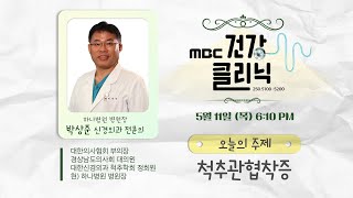 (Live) MBC건강클리닉 🔥 | 오늘의 주제 척추관협착증 | 박상준 신경외과 전문의 출연 | 230511 MBC경남 다시보기