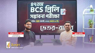 BCS প্রস্তুতির চূড়ান্ত যাচাই - ৪৭তম প্রিলি সম্ভাবনা পরীক্ষা