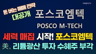 포스코엠텍, 단기 모멘텀 폭발!···트럼프의 리튬광산 투자 수혜주 [종목레이더] | 마켓나우 3부(20250924)