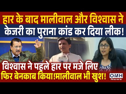 Kumar Vishwas And Swati Maliwal exposed Arvind Kejriwal ! Delhi Election Result ! OMH News