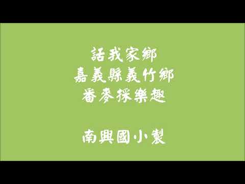 番麥採樂趣 南興國小 - YouTube