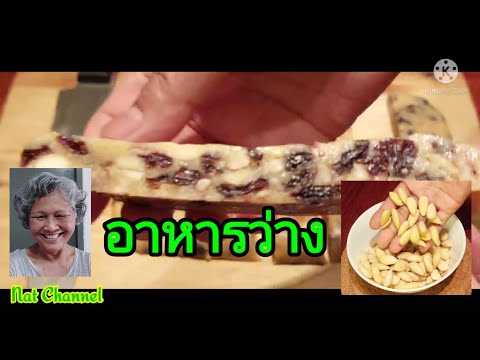 ของว่าง-มีส่วนของนมข้นหวาน Nat Channel ของว่าง-มีส่วนของนมข้นหวาน