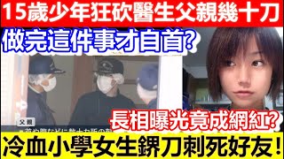 🔴15歲少年狂砍醫生父親幾十刀！做完這件事才自首？冷血小學女生鎅刀刺死好友！長相曝光竟成網紅？｜CC字幕｜Podcast｜日更頻道 #東張西望 #何太 #何伯 #李龍基
