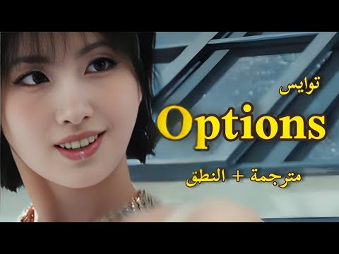 "لديّ خياراتي" | أغنية توايس الجديدة مترجمة + النطق | TWICE – Options (Arabic Sub)