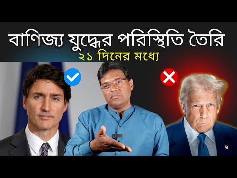 বাণিজ্য যুদ্ধের পরিস্থিতি তৈরি ২১ দিনের মধ্যে|US Canada Mexico Trade| International Relations