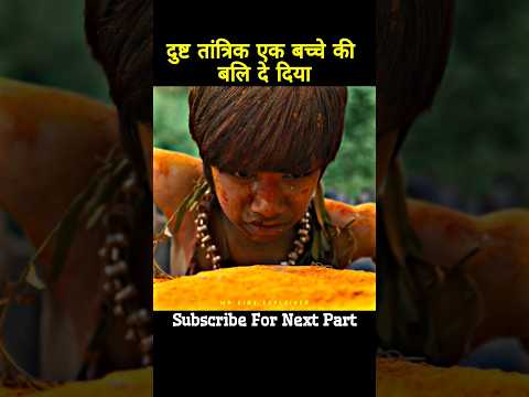 दुष्ट तांत्रिक एक बच्चे की बलि दे दिया,#shortsfeed #viralshort #mrsibaexplainer,