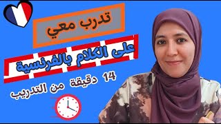 التدريب المستمر لتعلم التحدث بالفرنسية و تكوين الجمل بكل سهولة، و انطلق الان بالكلام كالمحترفين 🎯