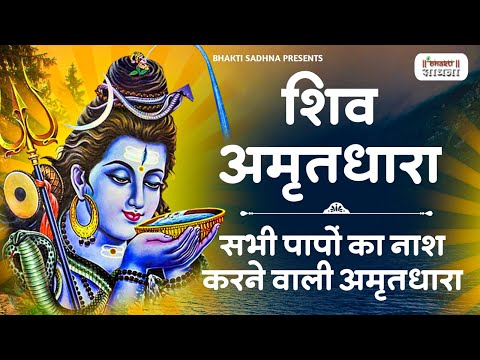 Shiv Amritdhara | शिव अमृतधारा | Most Popular Shiv Bhajan 2025 | Shiv Ji Ke Bhajan |