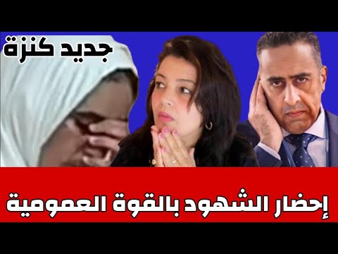 الخادمة كنزة‼️القضاء يرفض منح السراح المؤقت للمشغلة و يأمر بإحضار الشهود بالقوة العمومية🤔