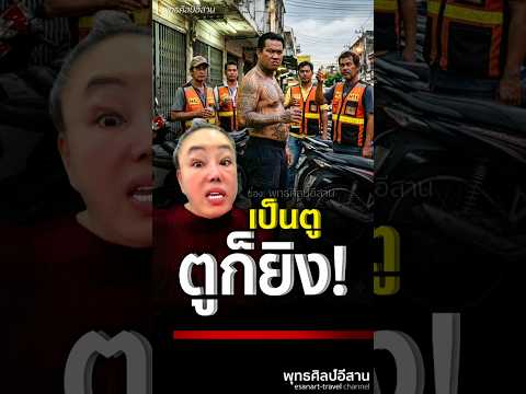 เดือดปรอทแตก.!! #ลีน่าจัง #วินห้วยขวาง #ตำรวจยิงวิน #วินหมาหมู่ #ทีมตำรวจ #ตชดยิงวิน #shorts