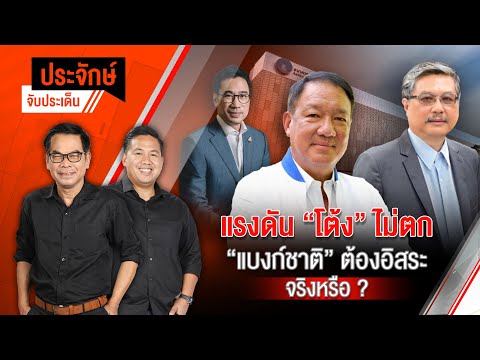 แรงดัน ”โต้ง” ไม่ตก “แบงก์ชาติ” ต้องอิสระจริงหรือ? | ประจักษ์จับประเด็น | 11 พ.ย. 67