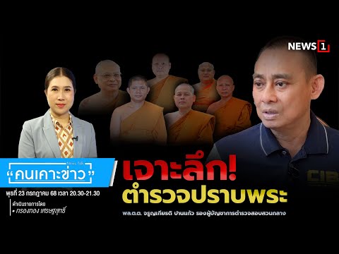 เจาะลึก! ตำรวจปราบพระ : คนเคาะข่าว 23-07-68