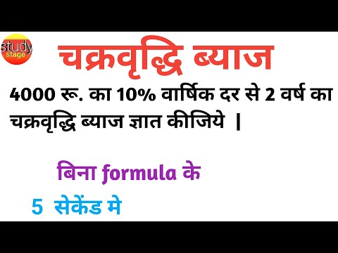 चक्रवृद्धि ब्याज निकालना सीखे byaj kaise nikale | chakravridhi byaj | chakravridhi byaj kaise nikale