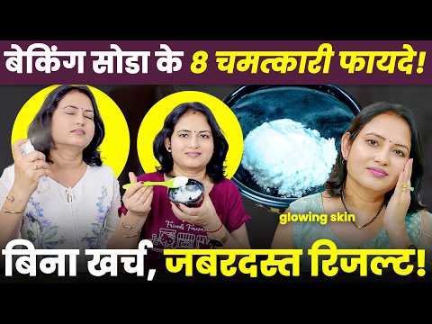 घर में रखा बेकिंग सोडा करेगा 8 बीमारियों का इलाज!