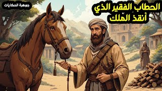 الحطاب الفقير الذي وجد حصانًا جريحًا في الغابة، فعاد ومعه القلادة السوداء التي هزمت الساحر #قصة