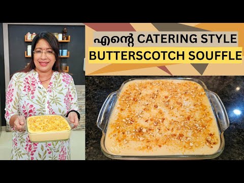 എന്റെ കേറ്ററിങ്ങിലെ കൊതിപ്പിക്കുന്ന BUTTERSCOTCH PUDDING ഉണ്ടാക്കാം | MAKING OF BUTTERSCOTCH PUDDING