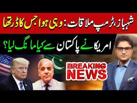 PM Shehbaz Meets Trump in Oval Office | Deal between Washington & Islamabad? | Ajmal Jami Vlog