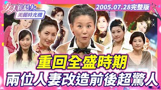 【完整版】重回全盛時期！兩位人妻改造前後超驚人#藍教主 #胡佩蓮 #夏韻芬 #改造 #穿搭 #妝容【#女人我最大 X #美麗時光機】2005.07.28 數位修復版