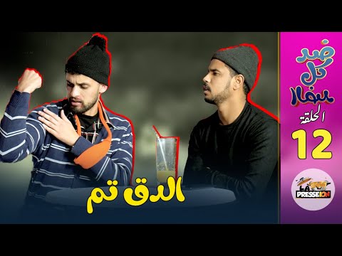 ضد كل الضد | الحلقة 12 | الدق  تم  | طارق والزبايل