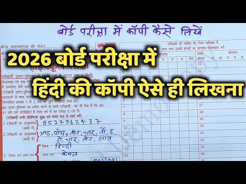 board exam 2026 Mein copy Kaise likhen,/बोर्ड परीक्षा में हिंदी की कॉपी कैसे लिखे,/Board Exam 2026