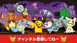 【ポケモン公式】どうよう・うた・ダンス・おたのしみ－ポケモン Kids TV