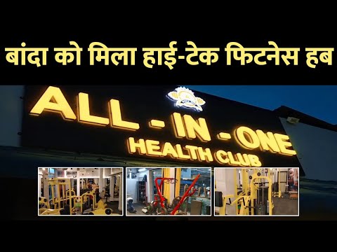 बांदा के युवाओं में फिटनेस को लेकर उत्साह, अत्याधुनिक जिम की शुरुआत