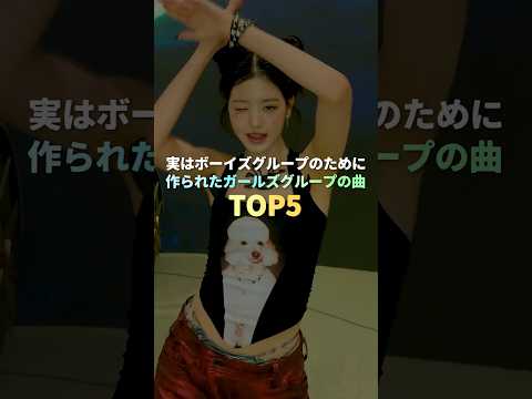 ボーイズグループのために作られたガールズグループの曲 TOP5 #kpop