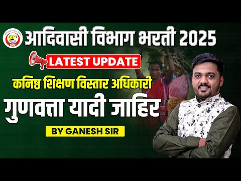 Adivasi Vibhag Bharti 2025 | Final Merit List Declared, गुणवत्ता यादी जाहीर झाली