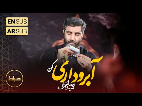 🎞️ حاج سید رضا نریمانی | زمینه | نماهنگ استودیویی آبرو داری کن | محرم الحرام