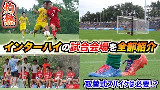 【インターハイ2025】サッカー競技の試合会場、芝生状態、スパイク選びのポイントをご紹介！