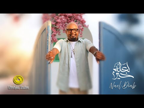 نائل دياب | لعله خير | فيديو كليب | Nael Diab | La3loh Kher | Music Video