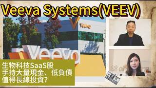 【鑒股之Fun試聽版Ep.116】Veeva Systems(VEEV)前景