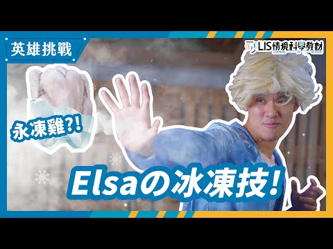 破解！「冰雪奇緣Elsa」1 秒冰凍敵人の技能(物質三態)【LIS英雄挑戰】 - YouTube