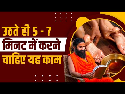 उठते ही 5 - 7 मिनट में करने चाहिए यह काम || Swami Ramdev