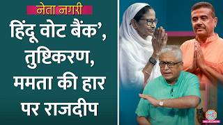 ‘हिंदू महासभा Vs मुस्लिम लीग’, Bengal के नतीजों में धर्म की राजनीति की छाप? Rajdeep। Netanagri