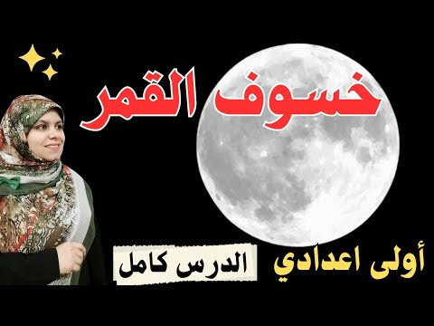 خسوف القمر الصف الاول الاعدادي || الدرس كله 🌓🌔🌕🌒🌙🌚🌛🌝