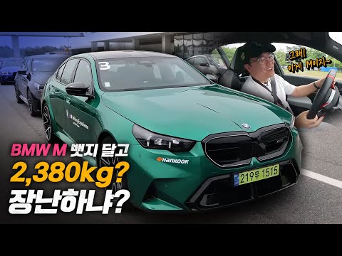 신형 M5 공차중량 2,380kg 말이 됩니까?