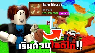 24 ชั่วโมงกับ ไอดีไก่ Bone Blossom | Grow A Garden (But มีแจก Disco Bee)