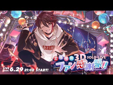 【※ライブ最後に重大告知】#三枝明那3DLIVE 5周年記念ファン感謝祭だ!!!【三枝明那 / にじさんじ】