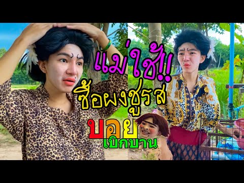 เมื่อแม่ใช้ไปซื้อผงชูรส!! | บอย เบิกบาน
