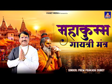 Mahakumbh Gayatri Mantra | 2025 Mahakumbh Special | Prem Prakash Dubey #mahakumbhprayagraj