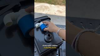DIYถังพักน้ำเครื่องฉีดน้ำแรงดันสูง ใช้ถังพลาสติกแบบสี่เหลี่ยมผิวเรียบ #diy