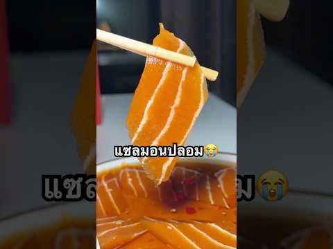 ❌เอาของปลอมมาขาย ?? ❌ #แซลมอนเจ #โคเรียดอง #อาหารเจ#น็อตฮังกี้ #รีวิวแบบไม่อวย