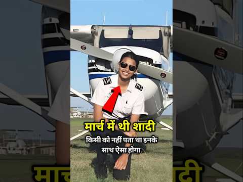 शादी से पहले ऊपर वाले का बुलावा! अजित पवार प्लेन क्रैश में गई महिला पायलट की जान।#shorts #trending