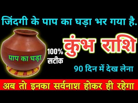 कुंभ राशि  आने वाले अगले 15 दिनों में पाप का घड़ा भर चुका है जिगर हो तभी देखना