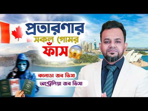 সব ফাঁস! কানাডা ও অস্ট্রেলিয়ার জব ভিসা প্রতারণার আসল চিত্র | Job Visa Scam Exposed! #JobScam