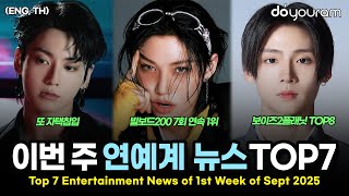 당신이 놓쳤을 수도 있는 2025년 9월 첫째 주 연예계 뉴스 TOP7[에스파, 데이식스, 스트레이키즈, 보이즈2플래닛, BTS 정국, 올데이 프로젝트, 이수혁](ENG, TH)