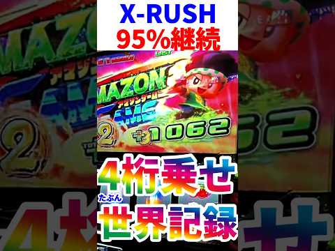 "新台爆乗せ"緑ドン95%継続で4桁上乗せで世界記録(暫定)【スマスロ緑ドン】　#緑ドン #スロット #shorts
