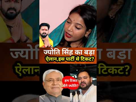 ज्योति सिंह इस पार्टी से लड़ेगी चुनाव? || #jyoti_singh_karakat_bihar #jyoti_singh_pawan_singhkarakat